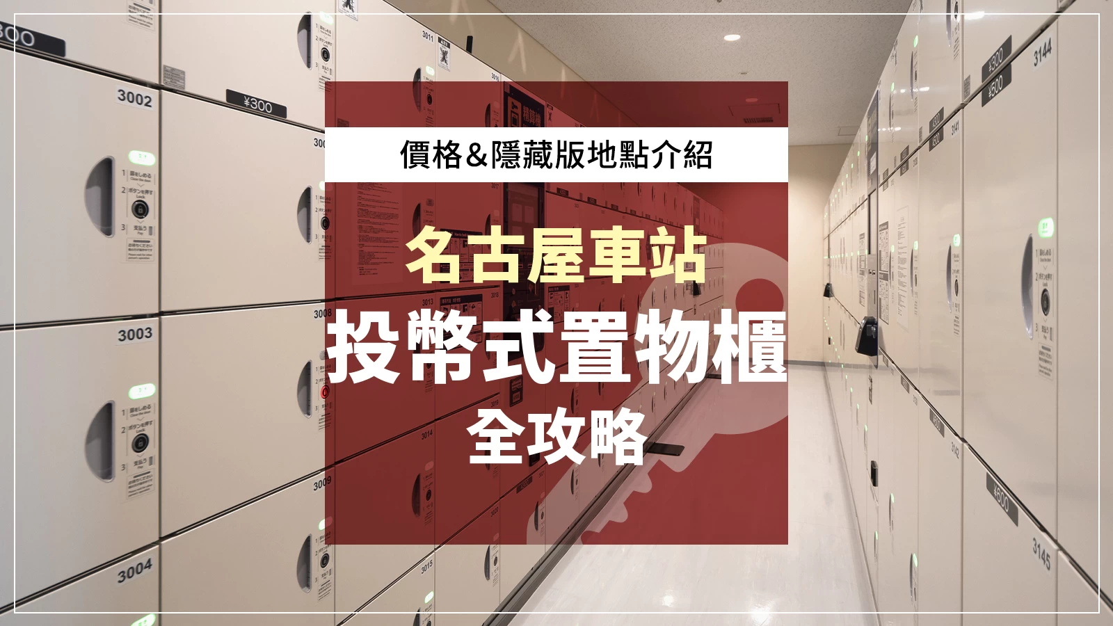 名古屋車站投幣式置物櫃全攻略！檢票口內也有嗎？收費標準與隱藏版位置大公開！