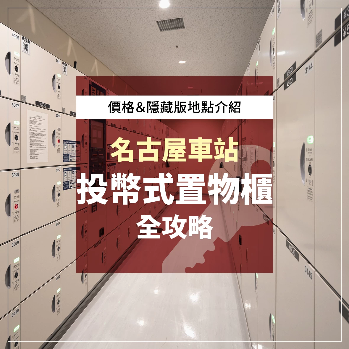 名古屋車站投幣式置物櫃全攻略！檢票口內也有嗎？收費標準與隱藏版位置大公開！