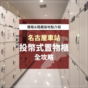 名古屋車站投幣式置物櫃全攻略！檢票口內也有嗎？收費標準與隱藏版位置大公開！