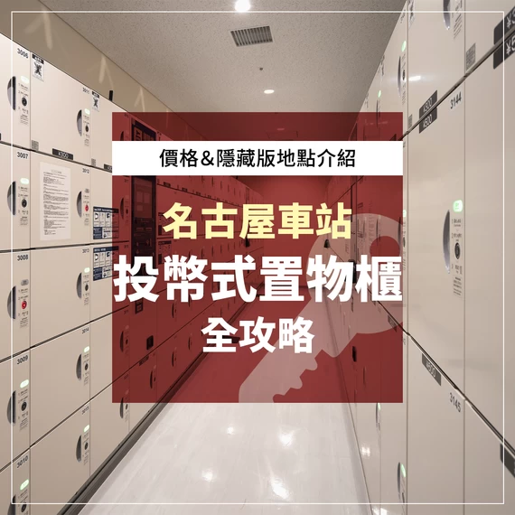 名古屋車站投幣式置物櫃全攻略！檢票口內也有嗎？收費標準與隱藏版位置大公開！