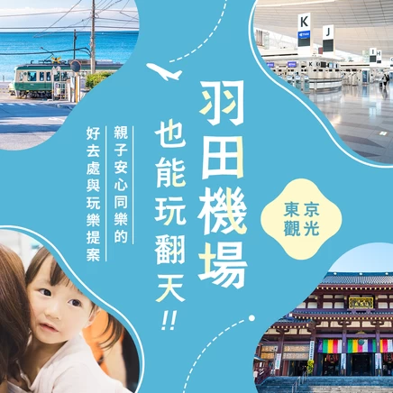 在羽田機場內盡情遊玩！即使帶著孩子同行，也能安心又充實地度過候機時光