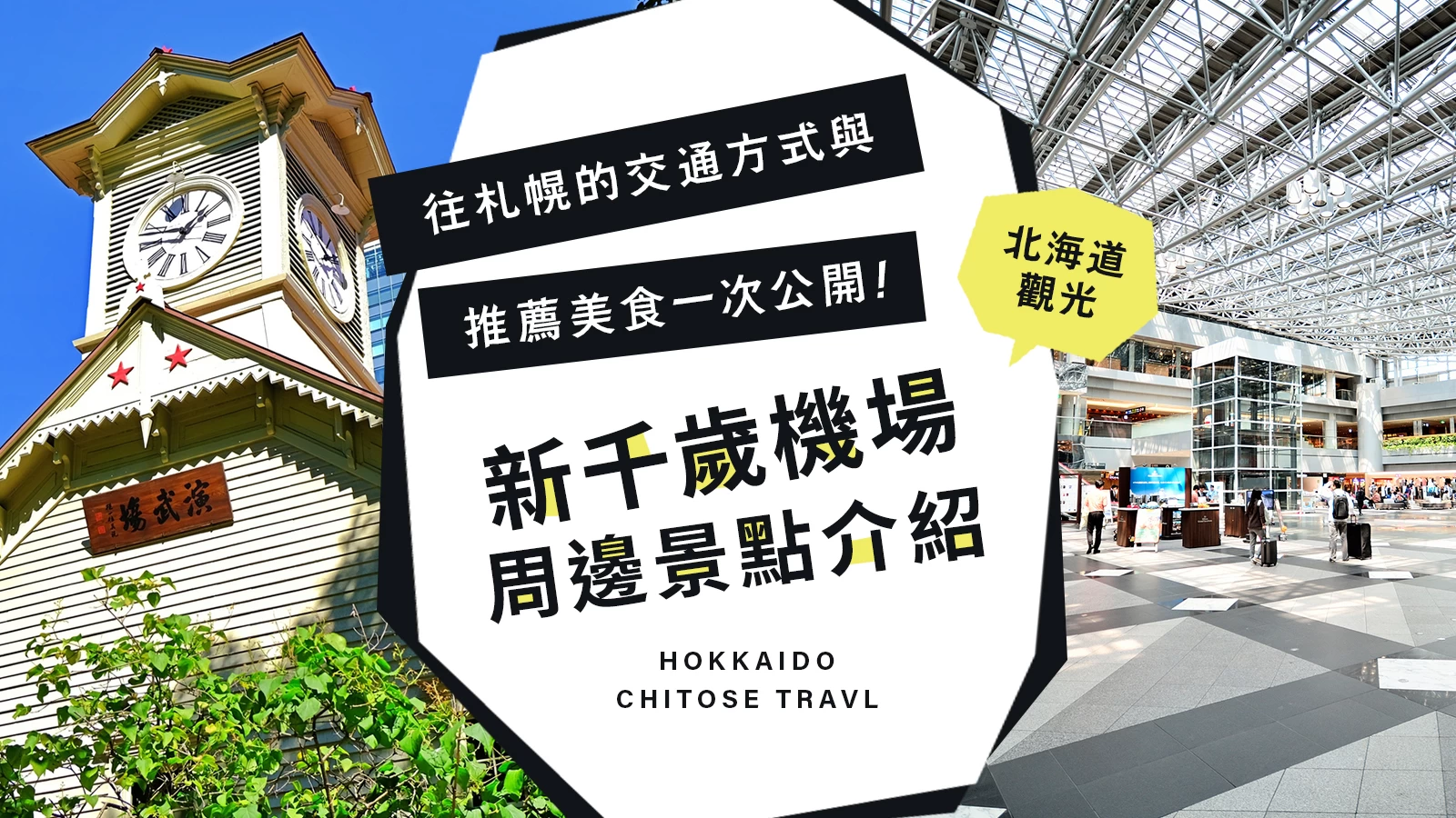 新千歲機場＆周邊景點完整指南！同時介紹前往札幌車站的交通方式與推薦美食