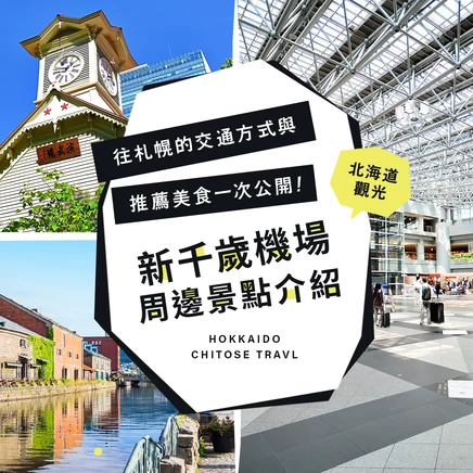 新千歲機場＆周邊景點完整指南！同時介紹前往札幌車站的交通方式與推薦美食