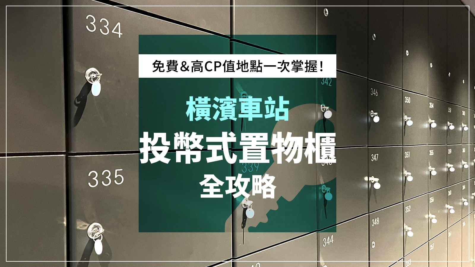 橫濱車站置物櫃攻略!哪裡可以找到免費或更便宜的選擇?
