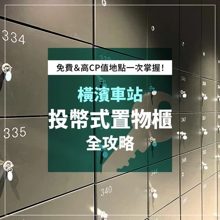 橫濱車站置物櫃攻略！哪裡可以找到免費或更便宜的選擇？