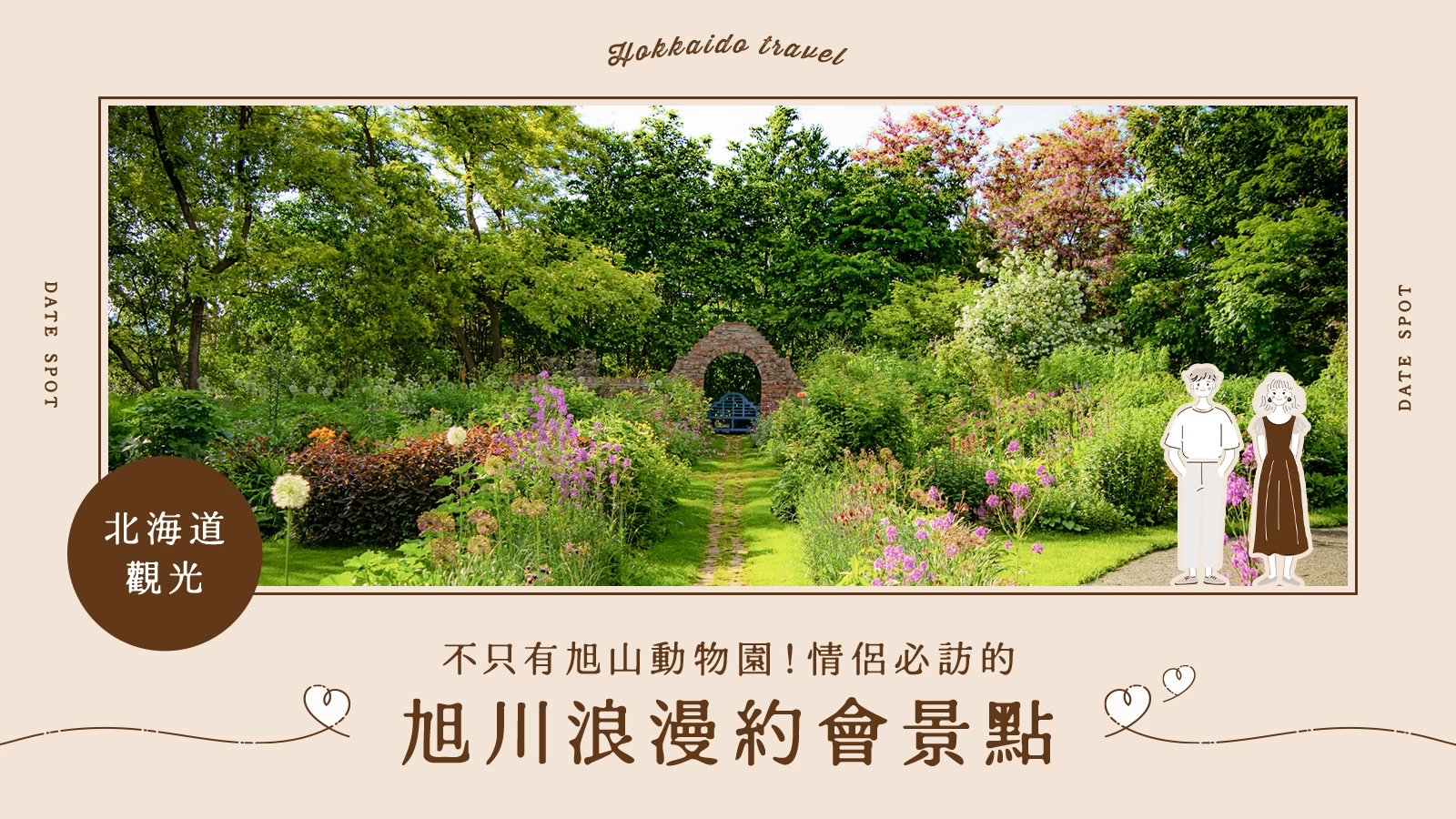 【北海道】不只旭山動物園！旭川情侶必訪的12大約會景點
