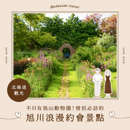 【北海道】不只旭山動物園！旭川情侶必訪的12大約會景點
