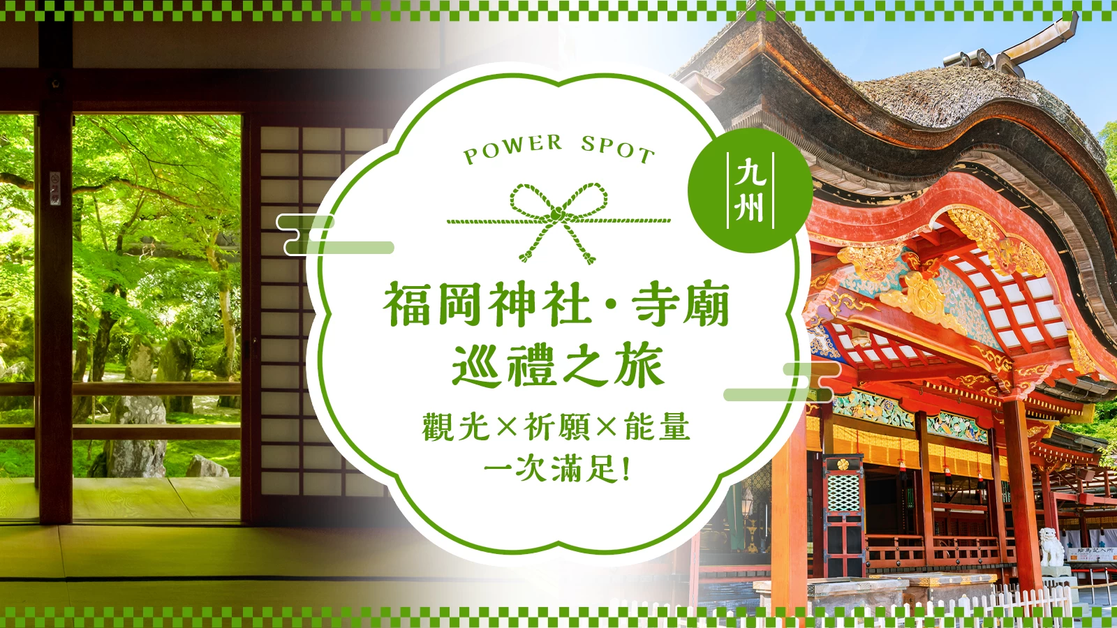福岡必訪神社寺廟19選｜觀光・祈福・能量景點巡禮之旅
