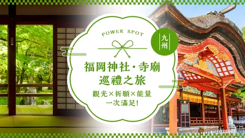 福岡必訪神社寺廟19選｜觀光・祈福・能量景點巡禮之旅