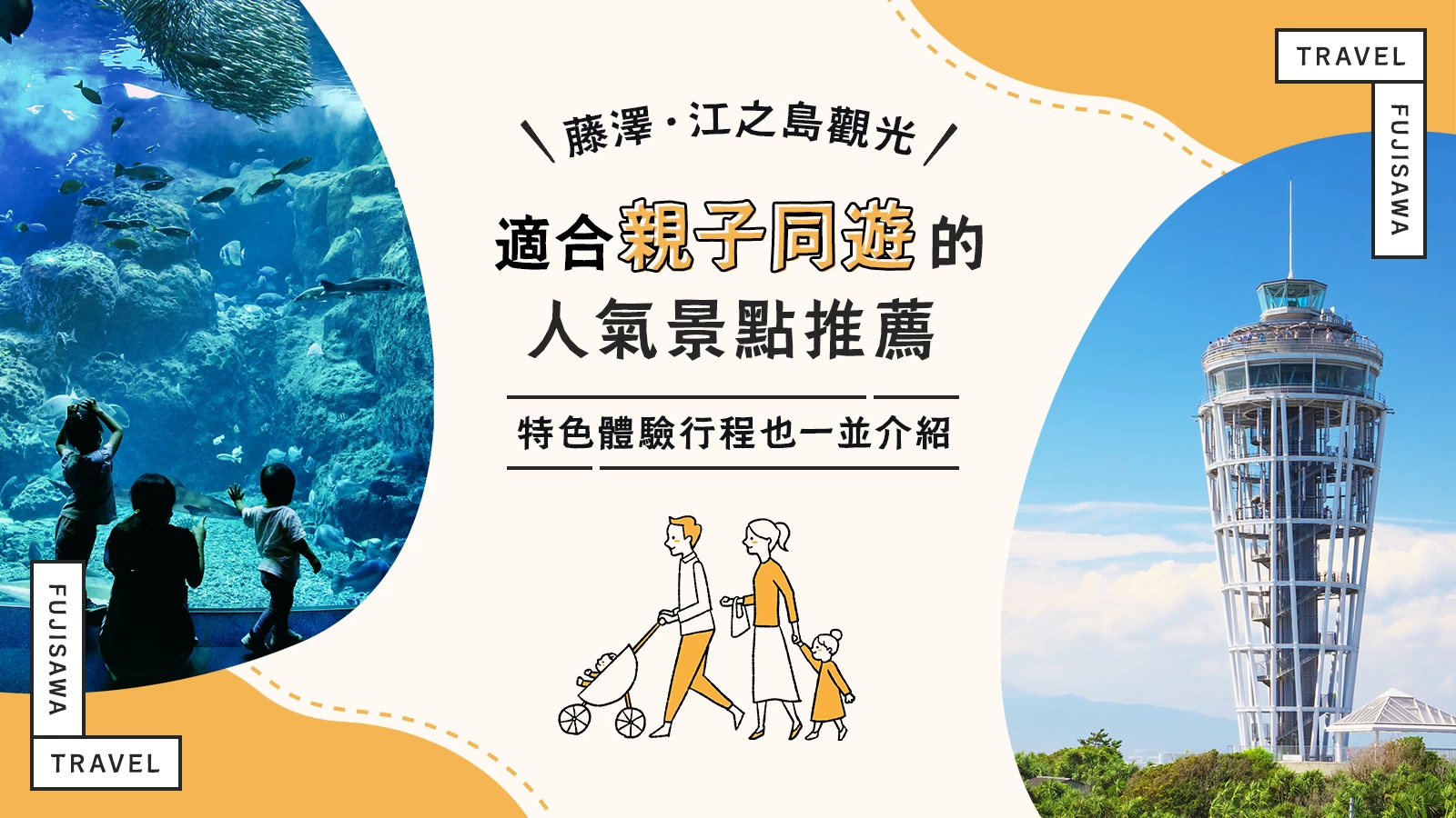 【藤澤・江之島】親子必訪!小孩也能盡情玩樂的觀光景點5選|親子同樂體驗大公開