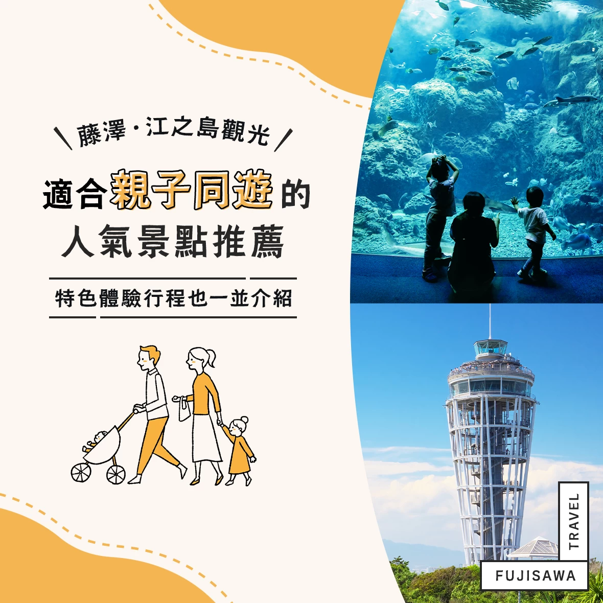 【藤澤・江之島】親子必訪！小孩也能盡情玩樂的觀光景點5選｜親子同樂體驗大公開