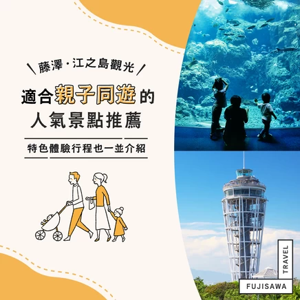 【藤澤・江之島】親子必訪！小孩也能盡情玩樂的觀光景點5選｜親子同樂體驗大公開