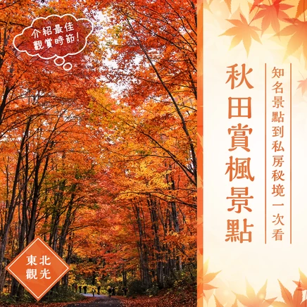 【東北旅遊】從人氣景點，到私房秘境! 秋田必訪的16大賞楓勝地，一次掌握最佳賞楓時間與看點推薦。
