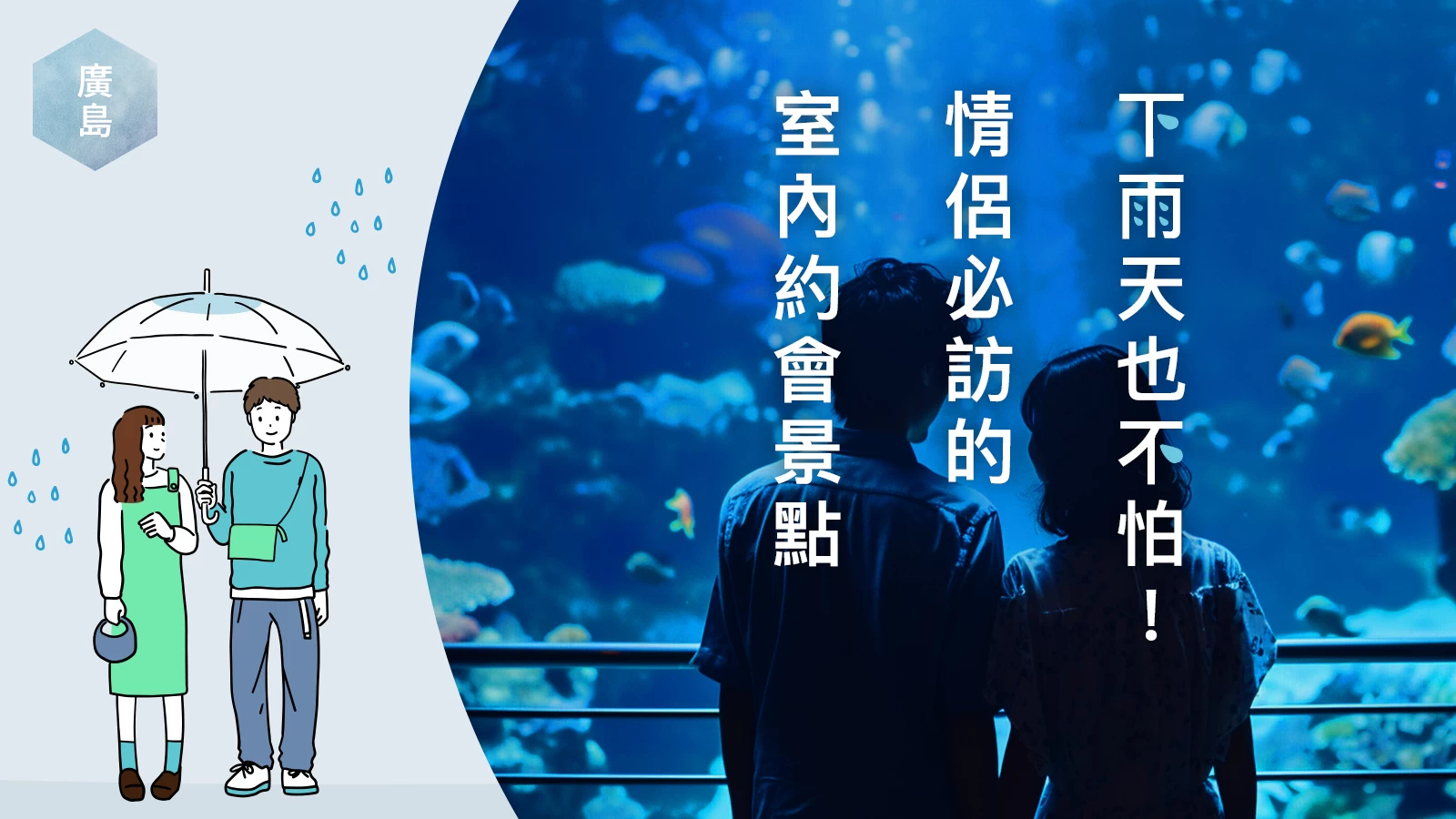 【廣島・約會提案】雨天也浪漫！15個適合室內約會的推薦景點