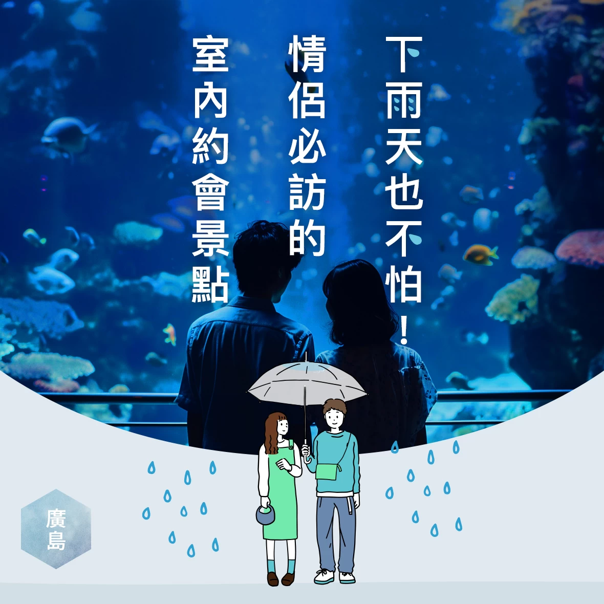 【廣島・約會提案】雨天也浪漫！15個適合室內約會的推薦景點