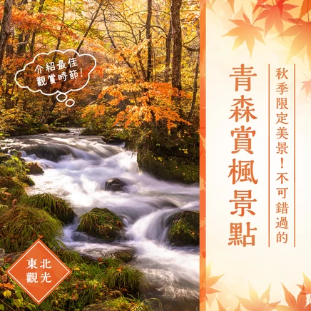 【東北旅遊】青森必去14大賞楓景點｜附上最佳觀賞時間懶人包