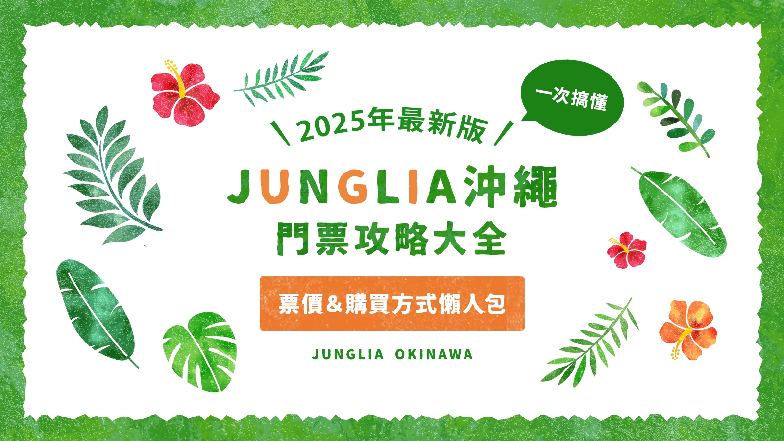JUNGLIA沖繩門票攻略大全！票價・購買方式懶人包