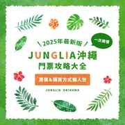 JUNGLIA沖繩門票攻略大全！票價・購買方式懶人包