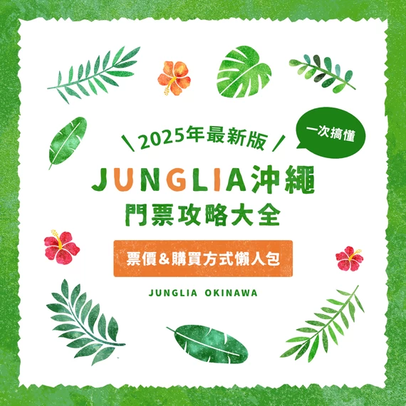 JUNGLIA沖繩門票攻略大全！票價・購買方式懶人包