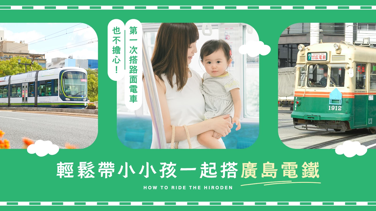 【廣島觀光】第一次搭路面電車也不擔心!帶小朋友搭廣電的注意事項與乘車方式