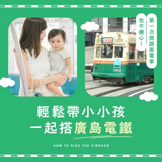 【廣島觀光】第一次搭路面電車也不擔心！帶小朋友搭廣電的注意事項與乘車方式