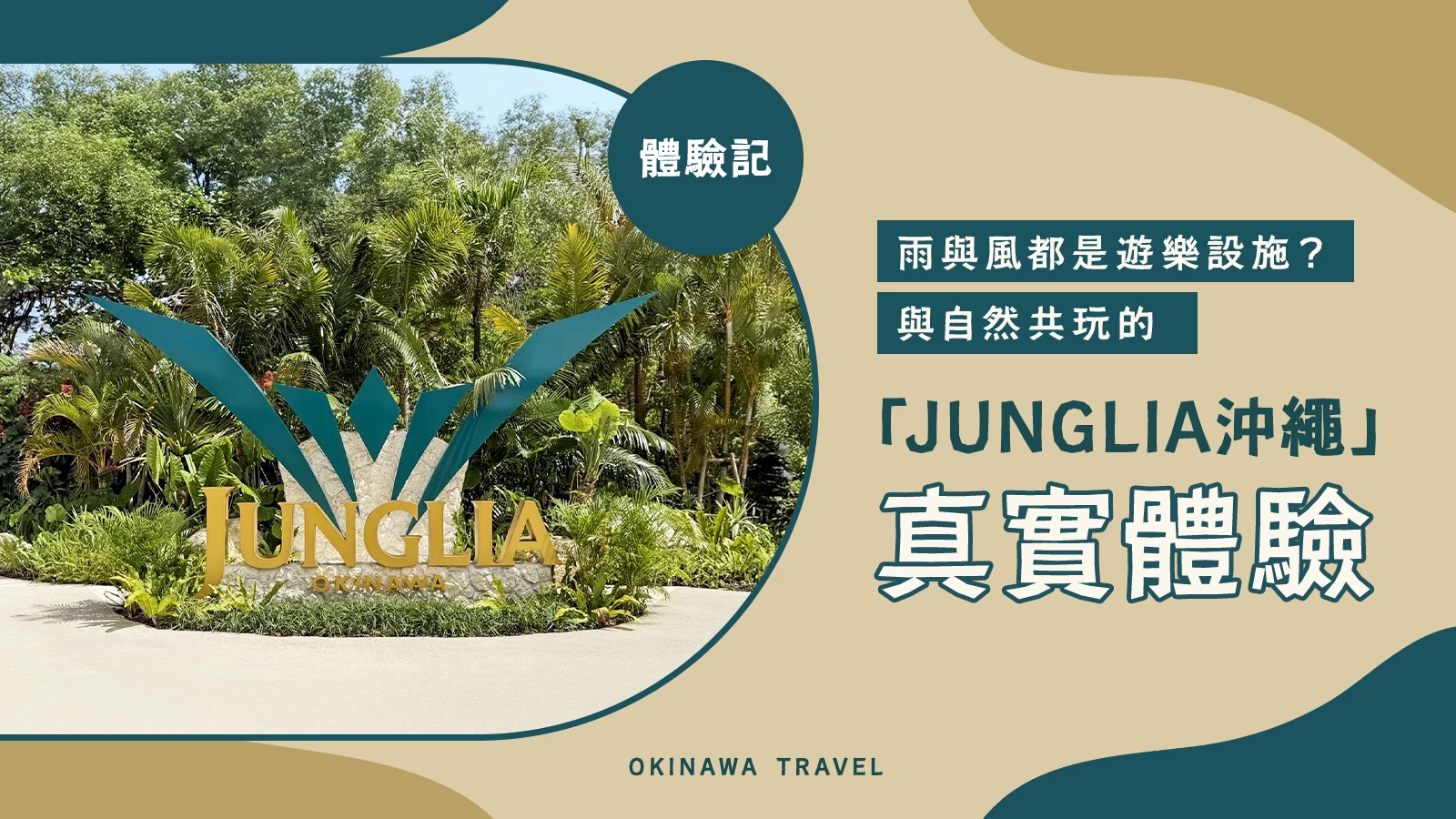 【體驗記】雨與風都是遊樂設施?與自然共玩的「JUNGLIA沖繩」真實體驗