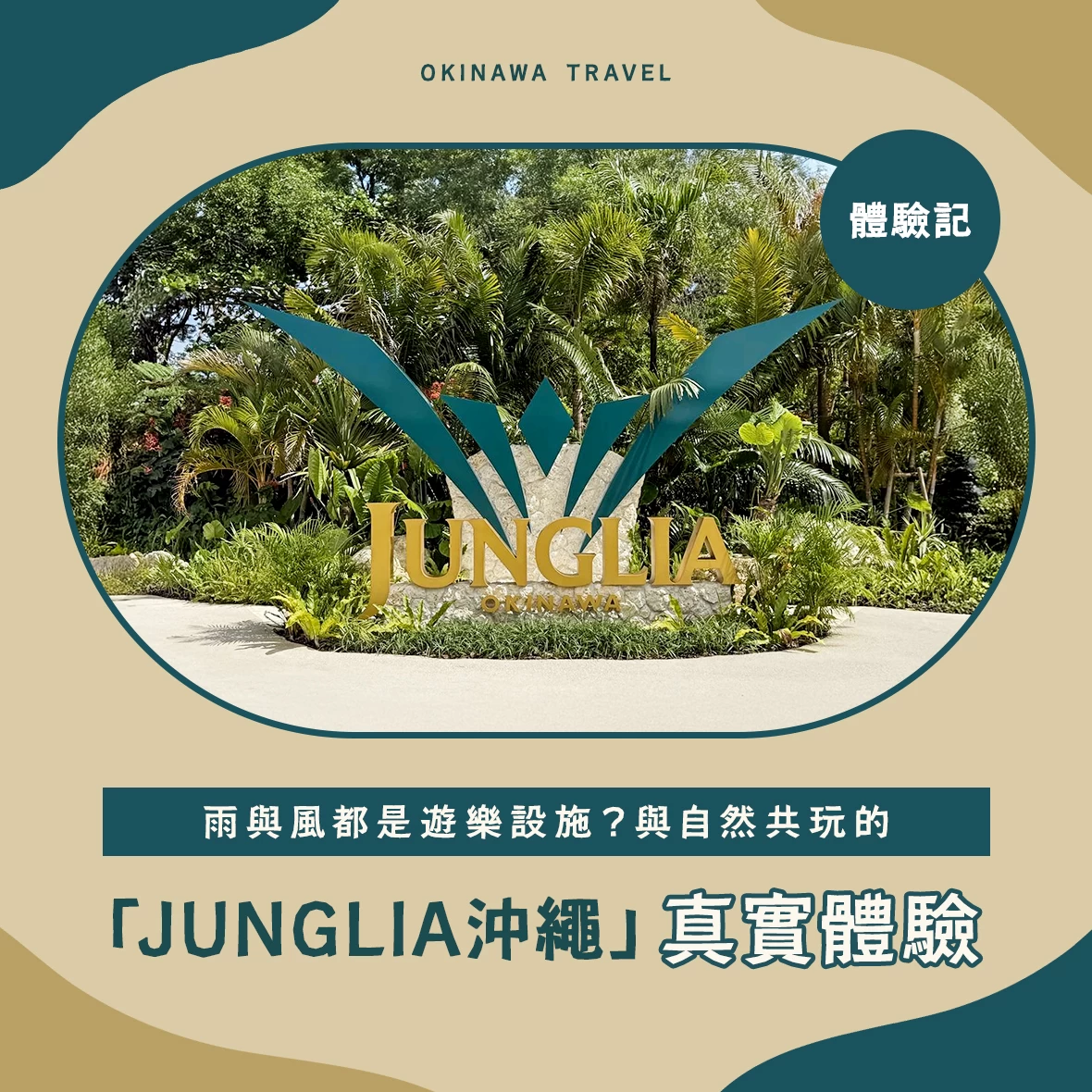 【體驗記】雨與風都是遊樂設施？與自然共玩的「JUNGLIA沖繩」真實體驗
