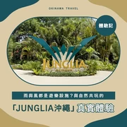 【體驗記】雨與風都是遊樂設施？與自然共玩的「JUNGLIA沖繩」真實體驗
