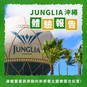【JUNGLIA沖繩 體驗報告】滿載驚喜與感動的新感覺主題樂園全紀實
