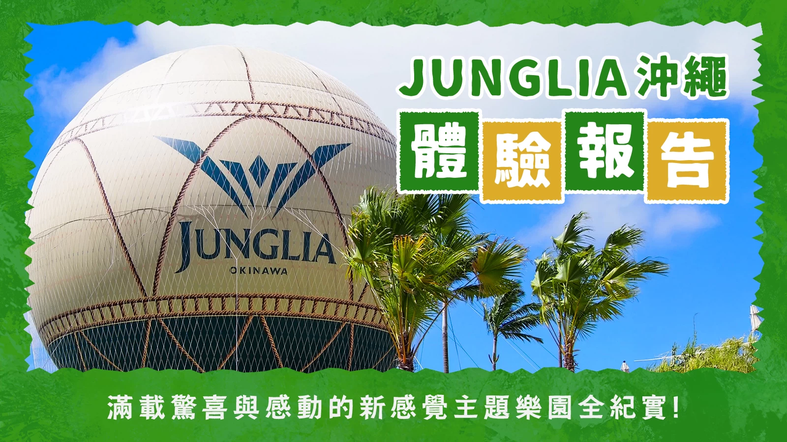 【JUNGLIA沖繩 體驗報告】滿載驚喜與感動的新感覺主題樂園全紀實