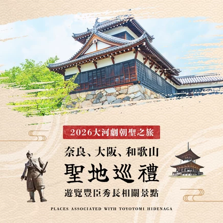 【2026年・大河劇】奈良、大阪、和歌山聖地巡禮之旅！豐臣秀長足跡巡訪6選