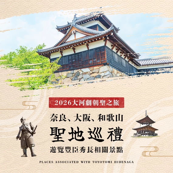 【2026年・大河劇】奈良、大阪、和歌山聖地巡禮之旅！豐臣秀長足跡巡訪6選