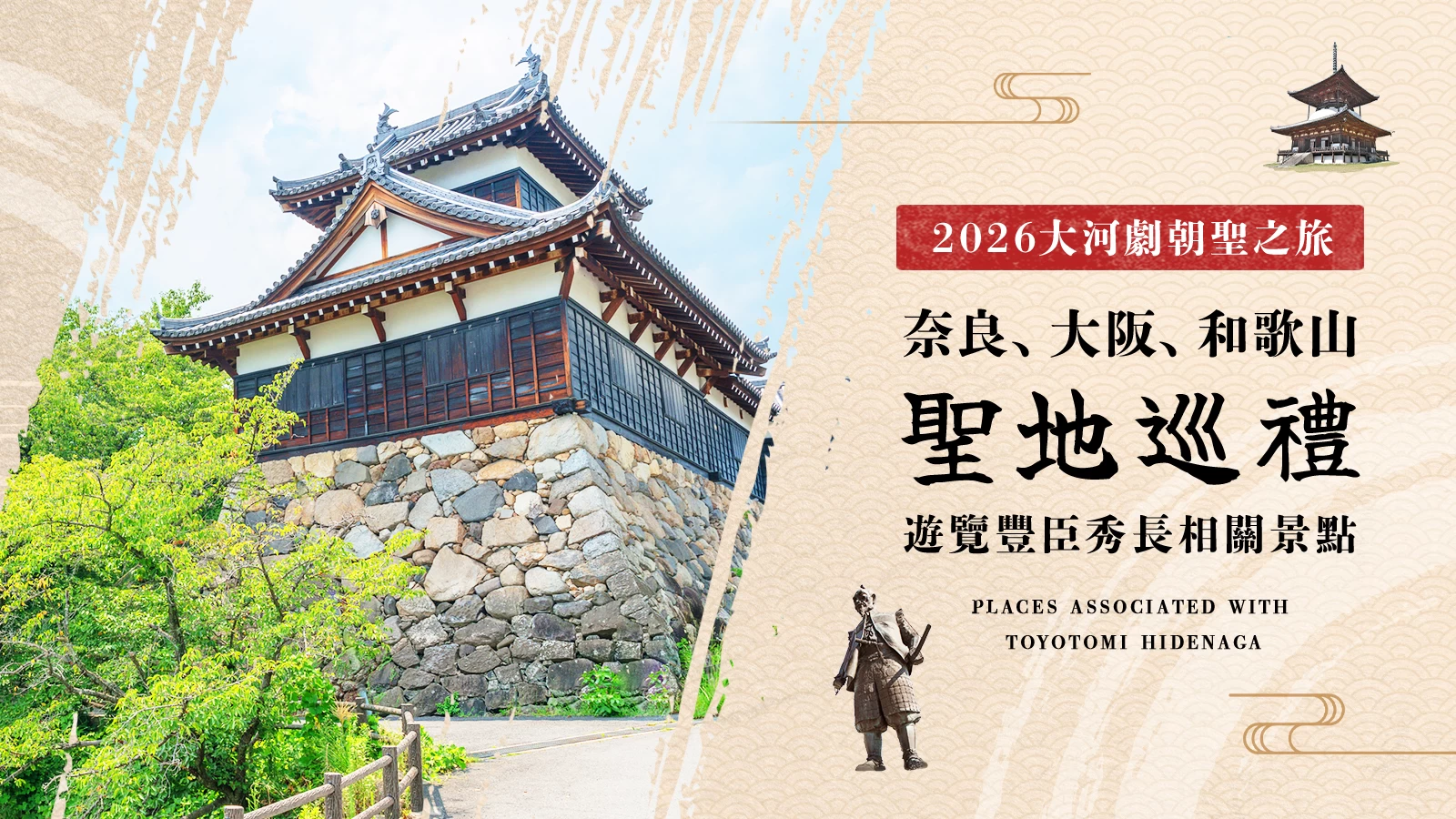 【2026年・大河劇】奈良、大阪、和歌山聖地巡禮之旅!豐臣秀長足跡巡訪6選