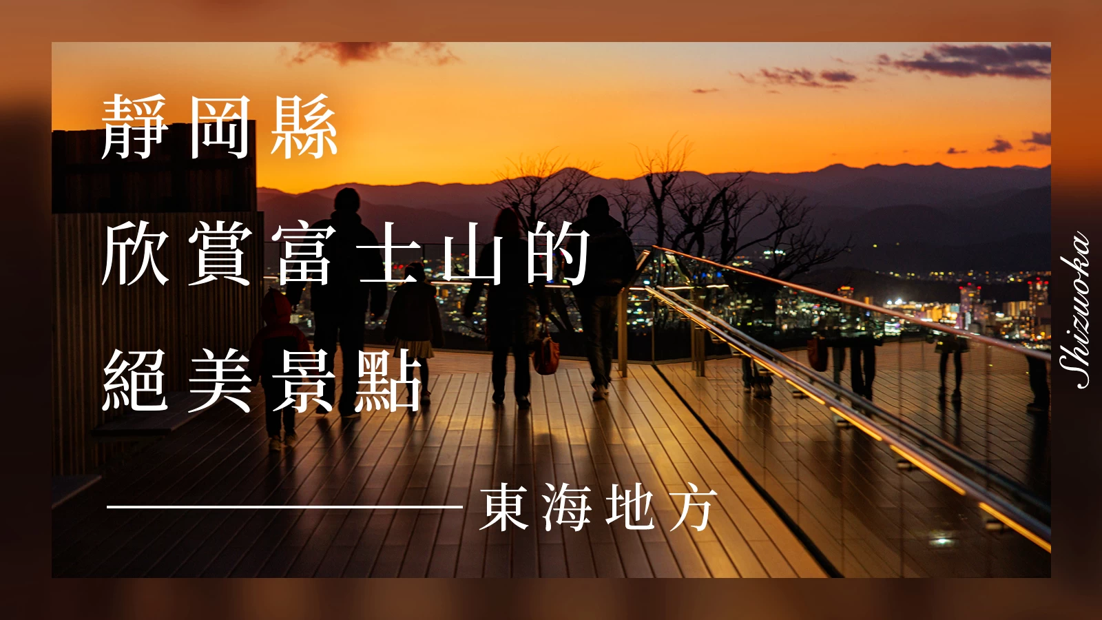 靜岡縣內能眺望富士山的絕美景點10選｜纜車、夜景、遊船巡航