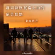 靜岡縣內能眺望富士山的絕美景點10選｜纜車、夜景、遊船巡航