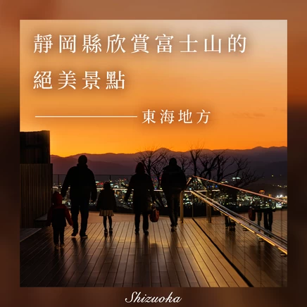 靜岡縣內能眺望富士山的絕美景點10選｜纜車、夜景、遊船巡航
