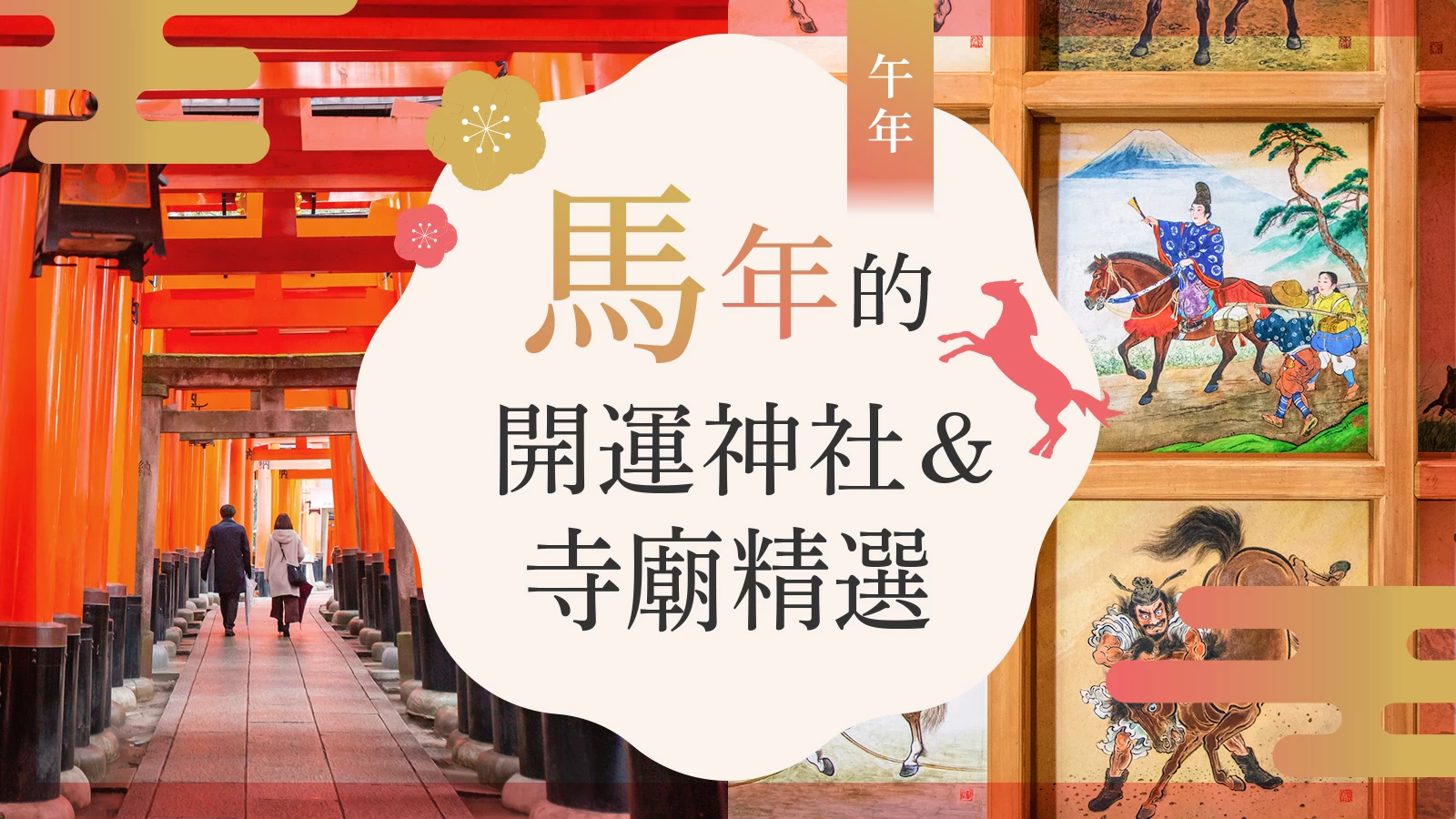 【2026年・出遊】提升馬年運勢！必訪的午年開運神社與佛寺
