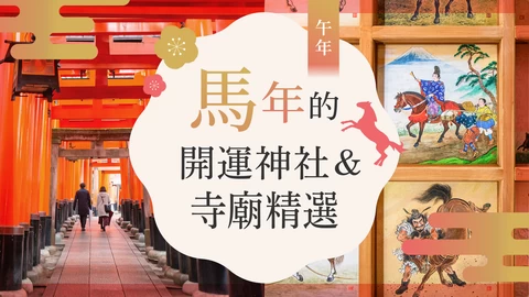 【2026年・出遊】提升馬年運勢！必訪的午年開運神社與佛寺
