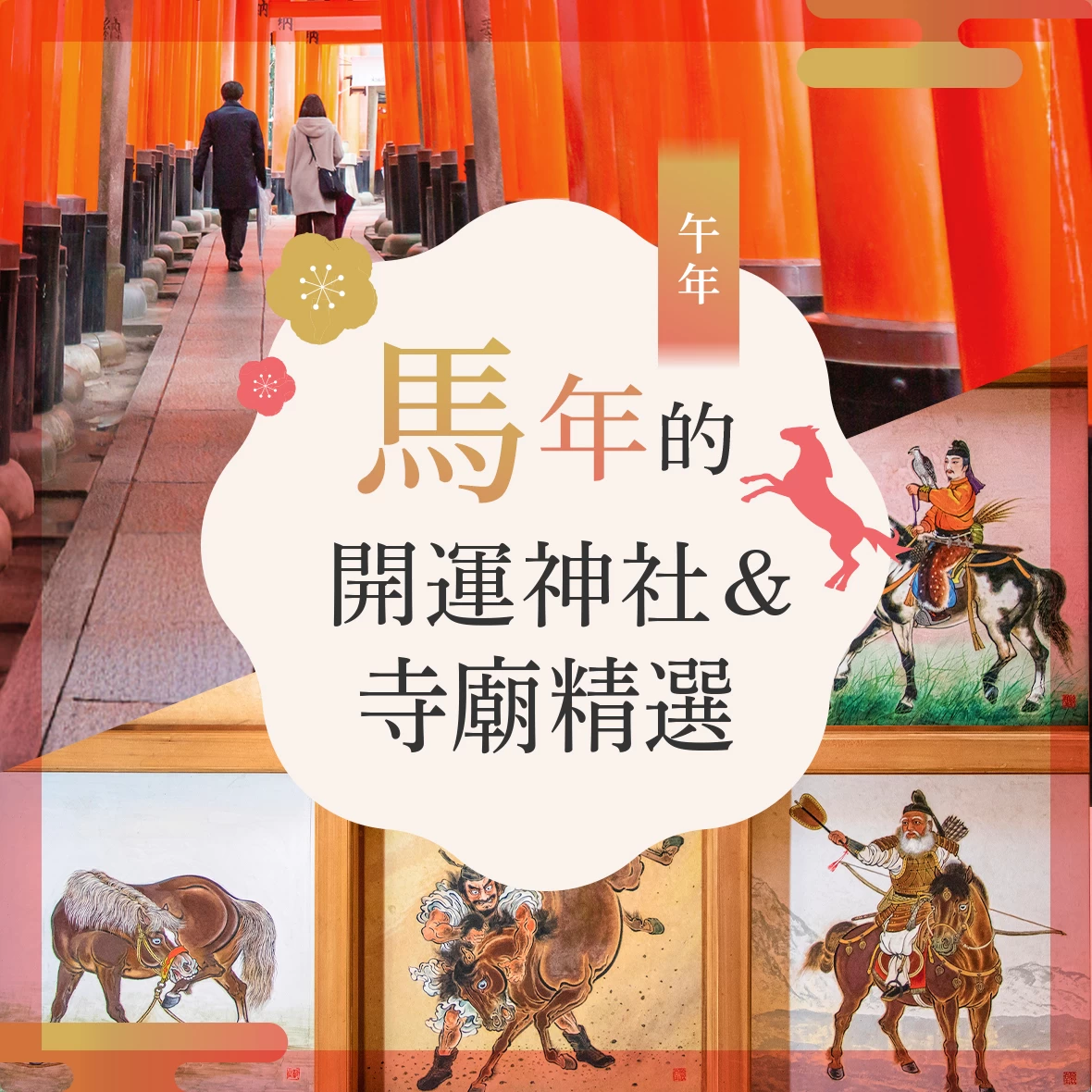 【2026年・出遊】提升馬年運勢！必訪的午年開運神社與佛寺
