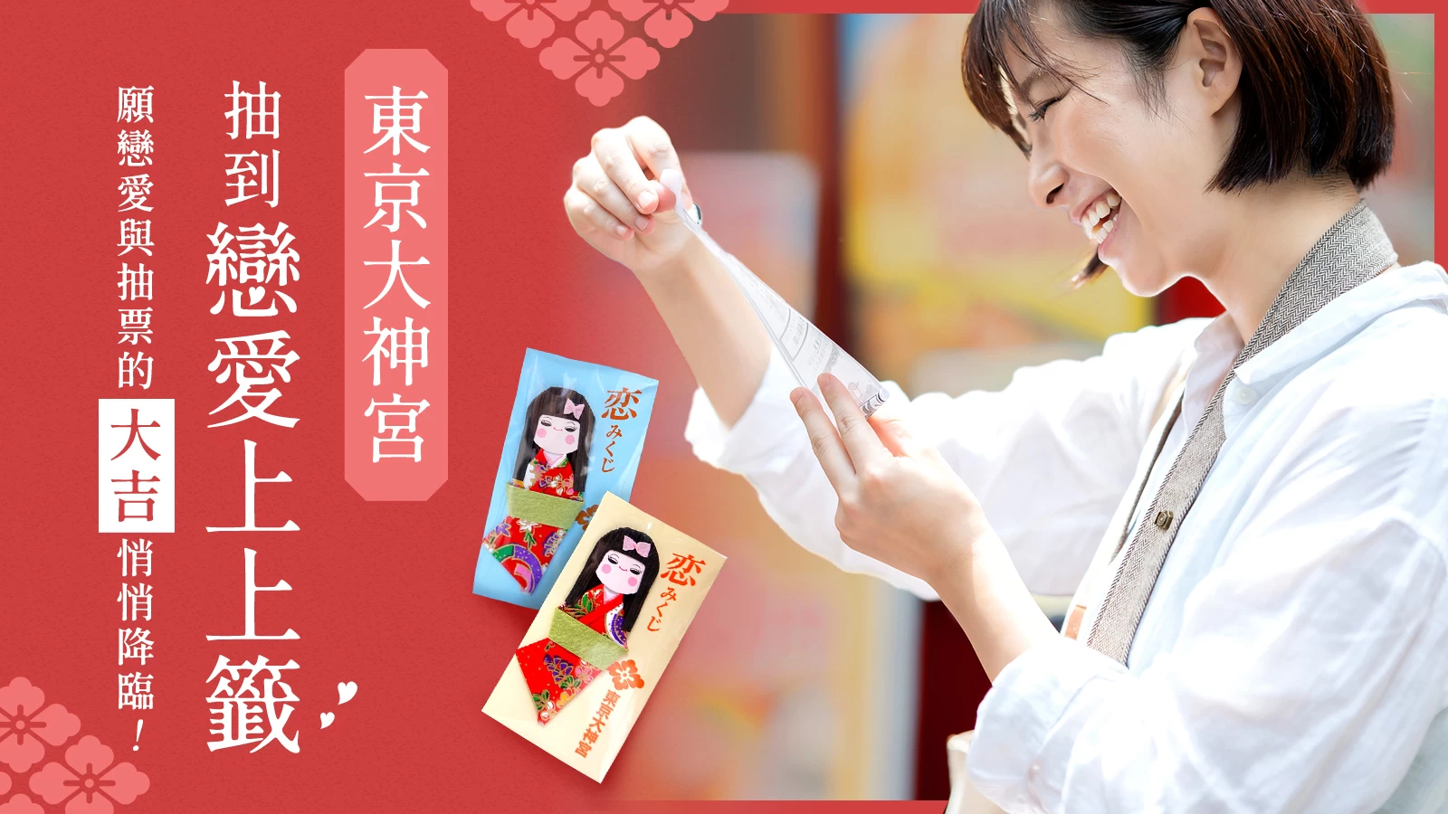 在東京大神宮抽到戀愛上上籤,願戀愛與抽票的大吉悄悄降臨!