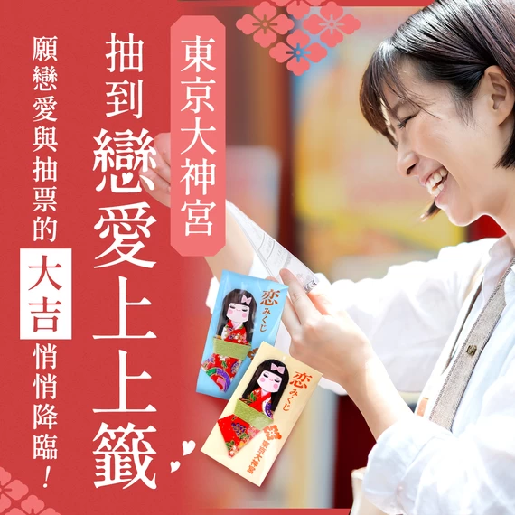 在東京大神宮抽到戀愛上上籤，願戀愛與抽票的大吉悄悄降臨！