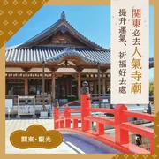 關東必訪！能量滿滿、提升好運的16座寺院｜從知名古剎到隱藏版靈驗寺