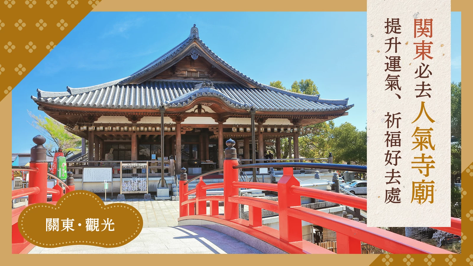 關東必訪！能量滿滿、提升好運的16座寺院｜從知名古剎到隱藏版靈驗寺