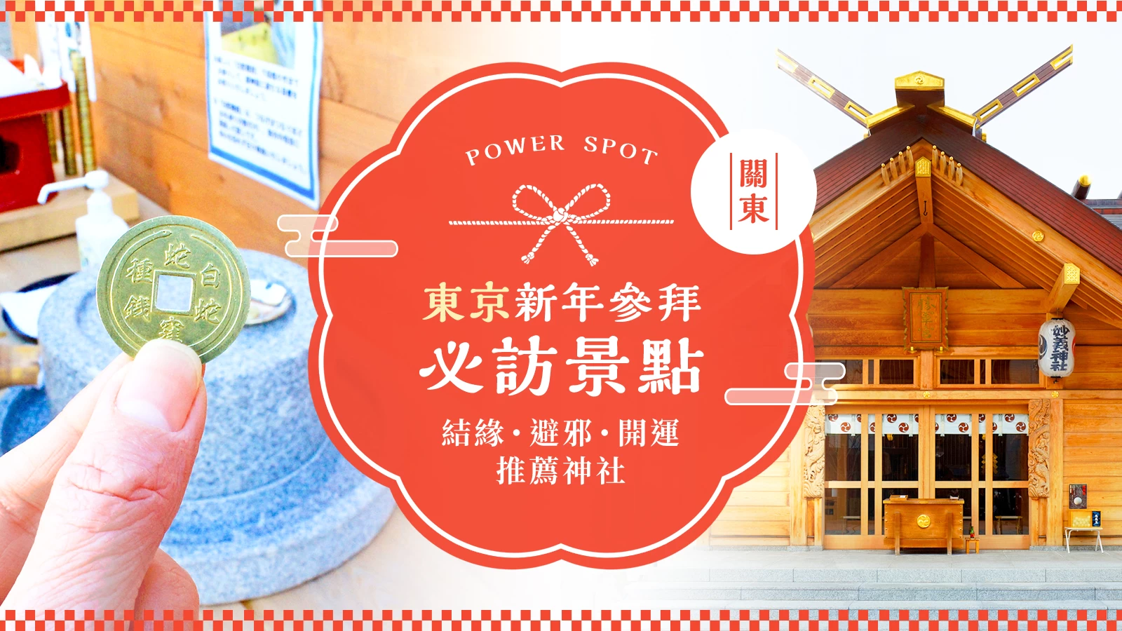 【永久收藏版】東京新年參拜必訪14選｜集結結緣、避厄、開運靈驗神社總整理