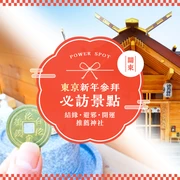 【永久收藏版】東京新年參拜必訪14選｜集結結緣、避厄、開運靈驗神社總整理