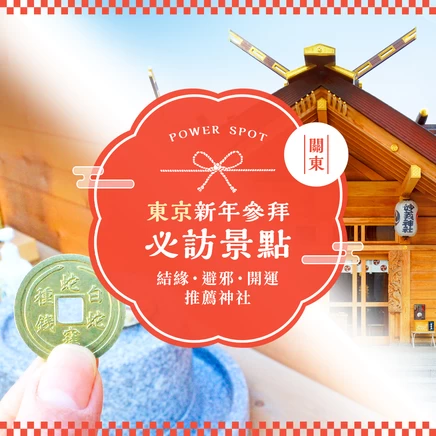 【永久收藏版】東京新年參拜必訪14選｜集結結緣、避厄、開運靈驗神社總整理
