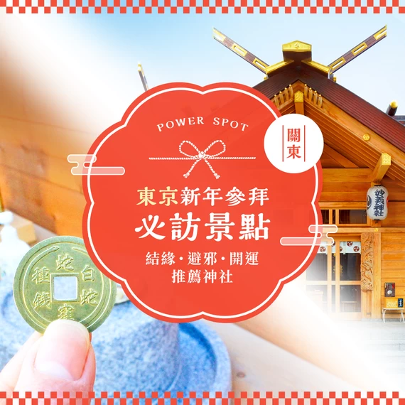 【永久收藏版】東京新年參拜必訪14選｜集結結緣、避厄、開運靈驗神社總整理