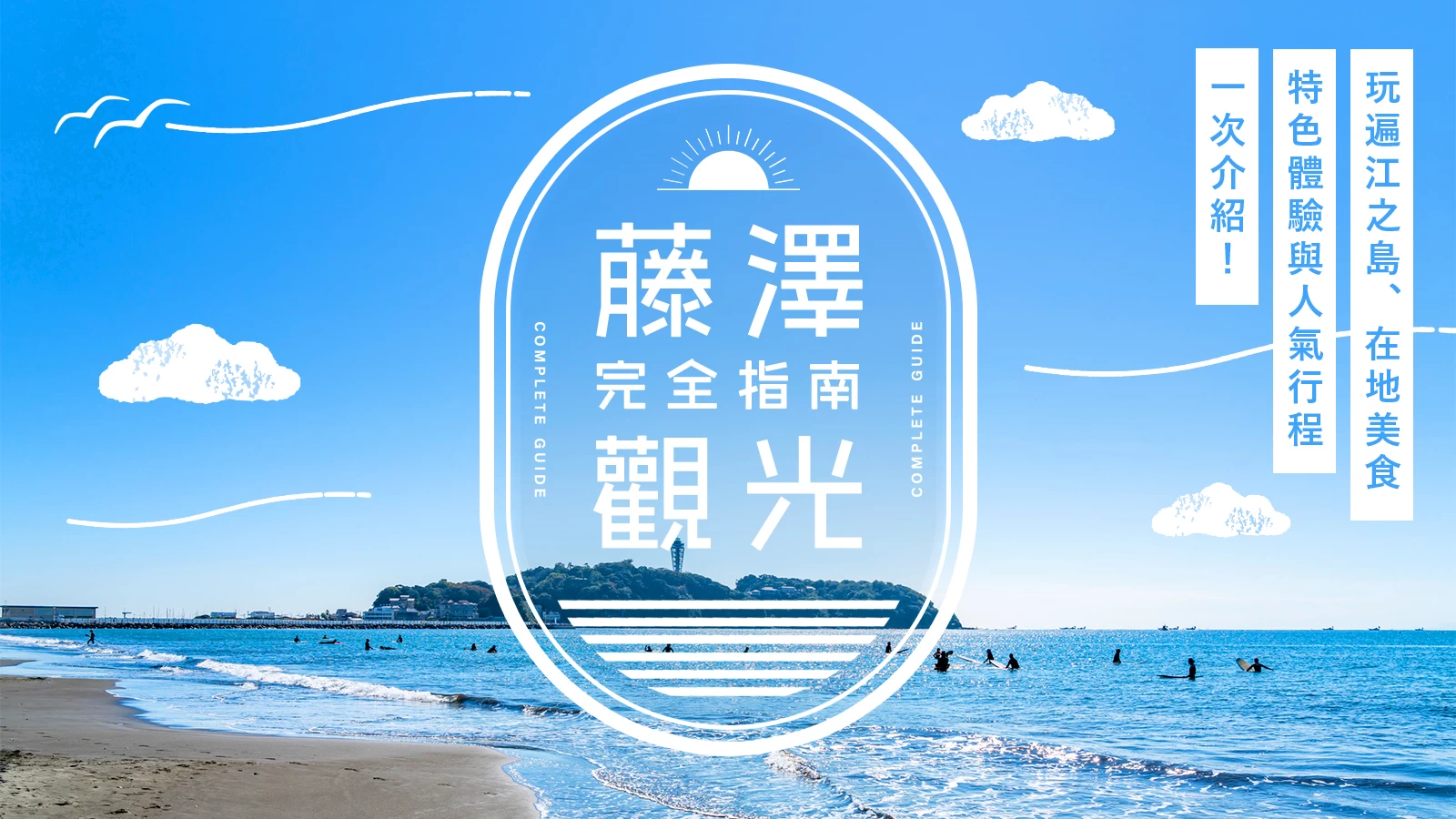 藤澤觀光完全指南|江之島、美食、體驗、行程範例全攻略!