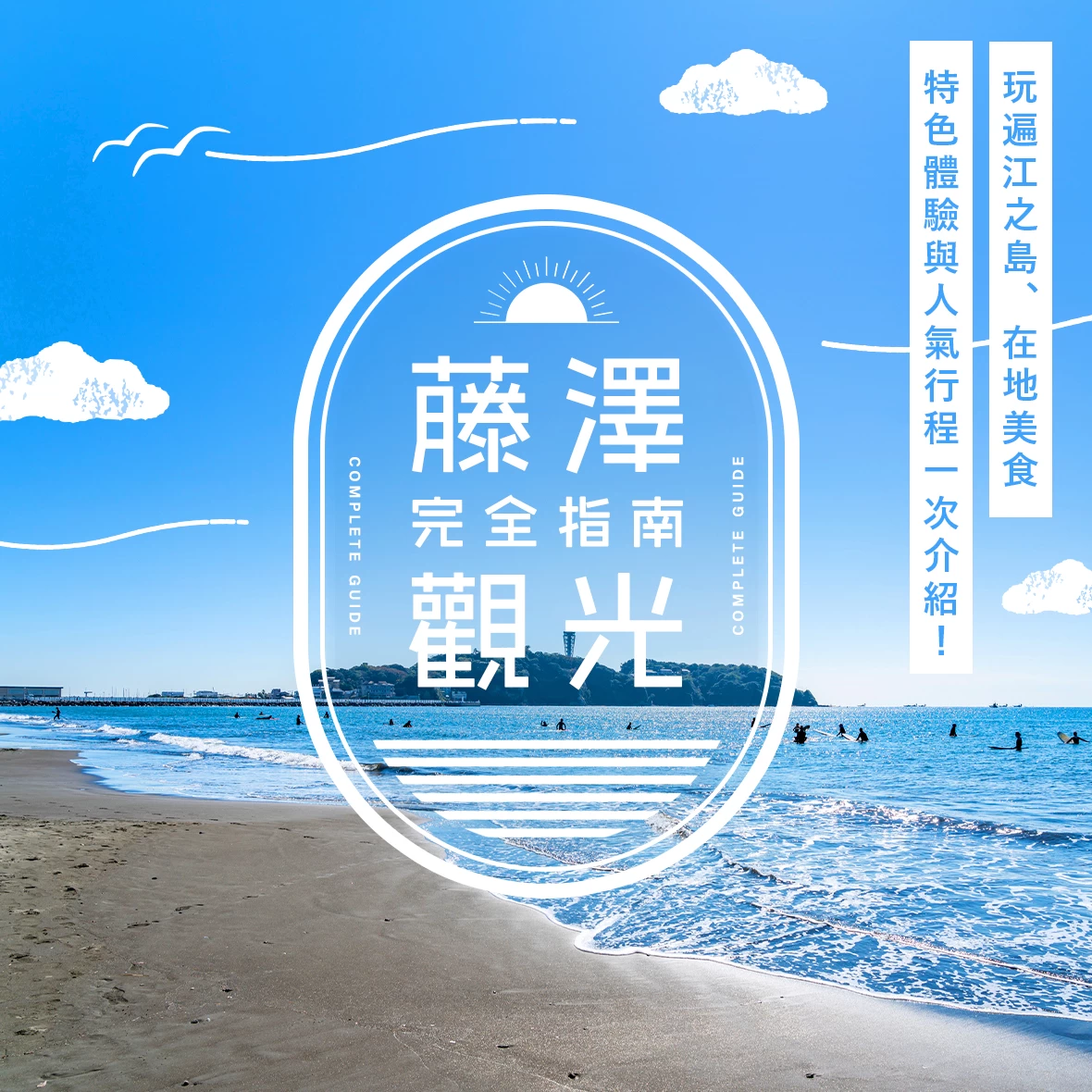 藤澤觀光完全指南｜江之島、美食、體驗、行程範例全攻略！