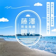 藤澤觀光完全指南｜江之島、美食、體驗、行程範例全攻略！